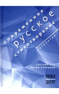 Современное русское стихотворение. 1992-2017