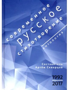 Современное русское стихотворение. 1992-2017