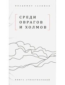 Среди оврагов и холмов: Книга стихотворений