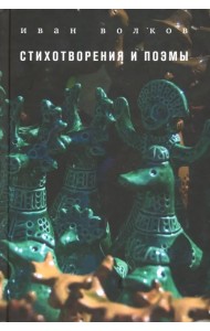 Стихотворения и поэмы