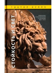 Стойкость и Свет. Избранные стихотворения и переводы, 1977-2017 Стойкость и Свет. Избранные стихотворения и переводы, 1977-2017