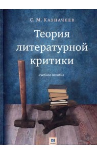 Теория литературной критики. Учебное пособие