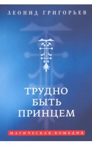 Трудно быть принцем. Магическая комедия