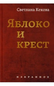Яблоко и крест