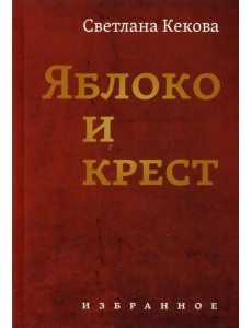 Яблоко и крест Яблоко и крест
