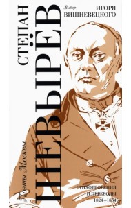 Выбор Игоря Вишневецкого. Стихотворения и переводы 1824-1864