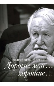 Дорогие мои… хорошие…