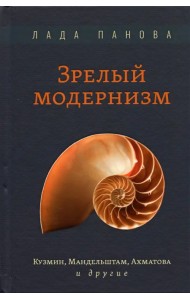 Зрелый модернизм. Кузмин, Мандельштам, Ахматова и другие