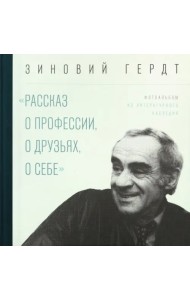 Из литературного наследия. Рассказ о профессии