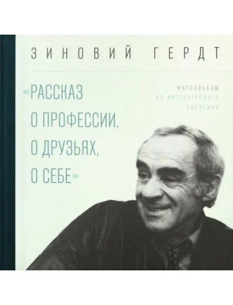 Из литературного наследия. Рассказ о профессии