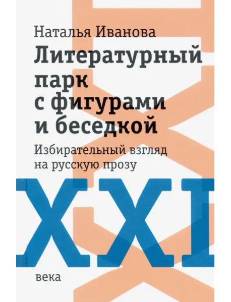 Литературный парк с фигурами и беседкой. Избирательный взгляд на русскую прозу XXI века