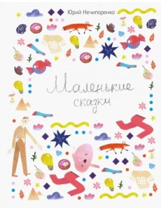 Маленькие сказки