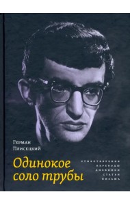 Одинокое соло трубы. Стихотворения, переводы, дневники, статьи, письма