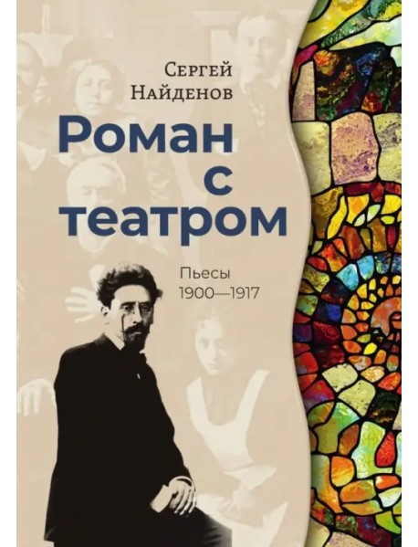 Роман с театром. Пьесы 1900-1917