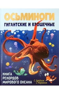Осьминоги гигантские и крошечные