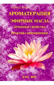 Ароматерапия. Эфирные масла. Лечебные свойства. Практика применения
