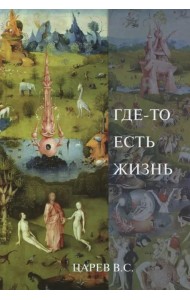 Где-то есть жизнь