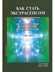 Как стать экстрасенсом. В 3-х томах. Том 3