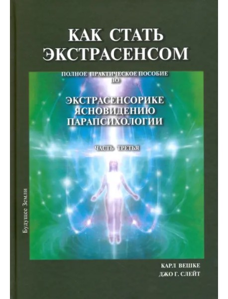 Как стать экстрасенсом. В 3-х томах. Том 3