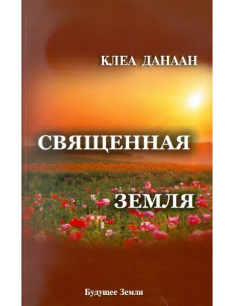 Священная земля. Интуитивное садоводство на благо личного и политического преображения