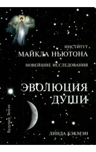 Эволюция Души. Духовное исцеление через исследование прошлых жизней