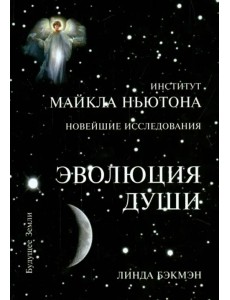 Эволюция Души. Духовное исцеление через исследование прошлых жизней