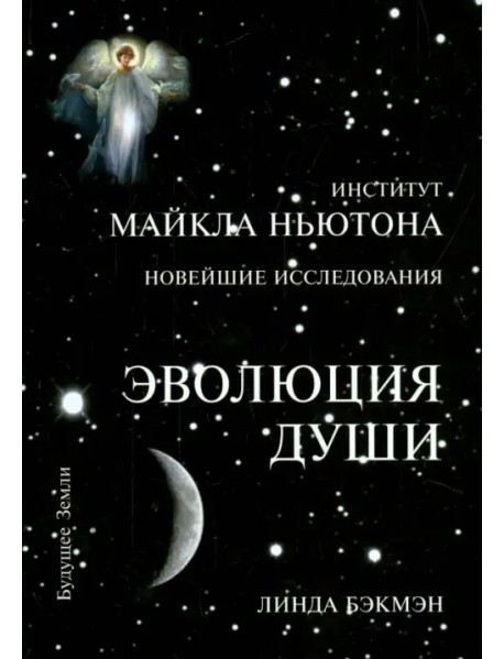 Эволюция Души. Духовное исцеление через исследование прошлых жизней