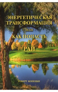 Энергетическая трансформация, или Как попасть в рай