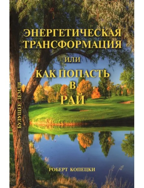 Энергетическая трансформация, или Как попасть в рай