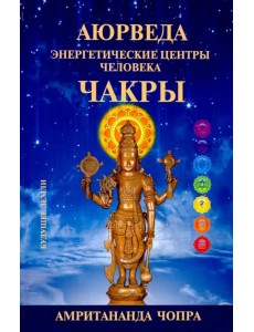 Чакры. Энергетические центры человека