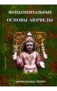 Фундаментальные основы Аюрведы