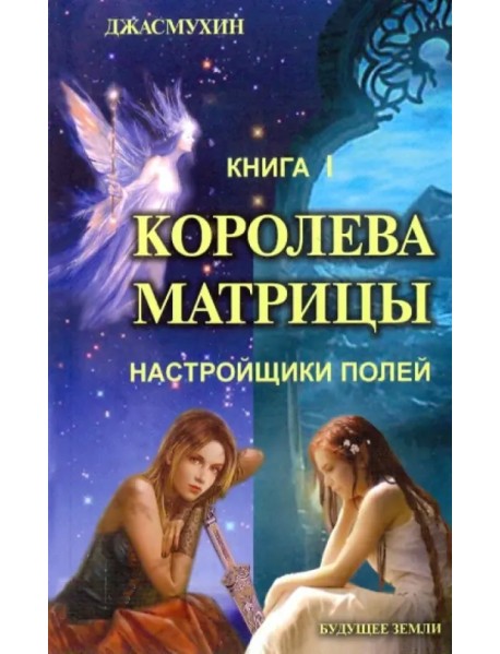 Королева матрицы. Настройщики полей. Книга 1