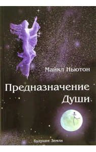Предназначение Души. Жизнь между жизнями