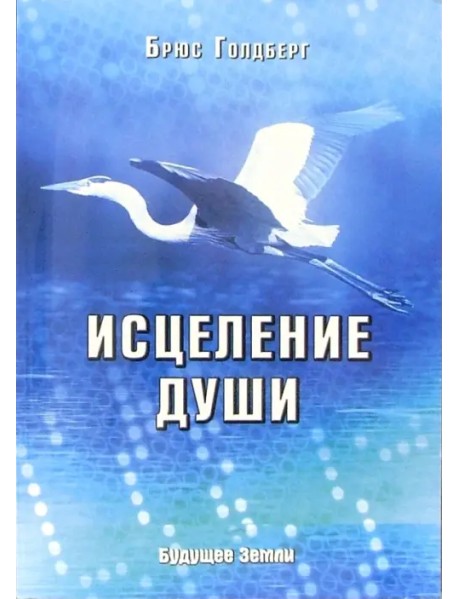 Исцеление души. Здоровый дух - здоровое тело