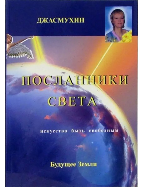 Посланники света. Проект сохранения здоровья и борьбы с голодом на планете