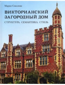Викторианский загородный дом. Структура. Семантика