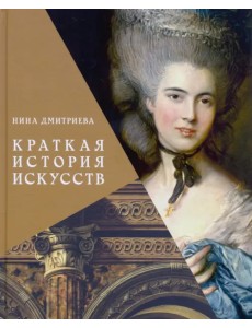 Краткая история искусств. с древнейших времен до начала XX века