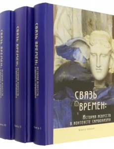 Связь времен. История искусств в контексте символизма. В 3-х книгах