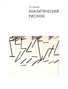 Аналитический рисунок