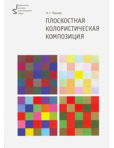 Плоскостная колористическая композиция. Учебное пособие