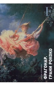 Фрагонар. Грани Рококо