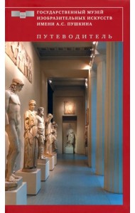 Государственный музей изобразительных искусств имени А.С. Пушкина. Путеводитель. Искусство Древнего мира. Византийское и Западноевропейское искусство VIII-XVIII веков