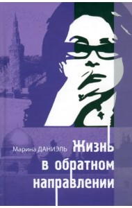 Жизнь в обратном направлении