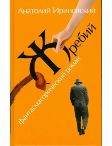 Жребий: Фантасмагорический роман Жребий: Фантасмагорический роман