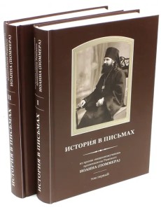 История в письмах. Из архива священномученика архиепископа Рижского Иоанна (Поммера). В 2-х томах