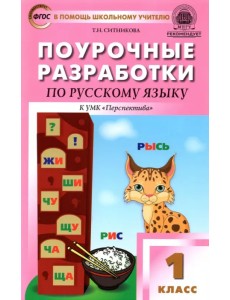 Русский язык. 1 класс. Поурочные разработки к УМК Л. Ф. Климановой и др. "Перспектива". ФГОС