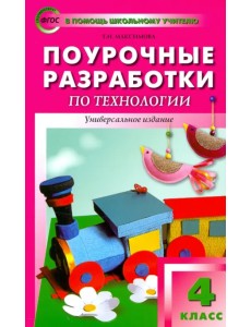 Поурочные разработки по технологии. 4 класс. ФГОС Поурочные разработки по технологии. 4 класс. ФГОС