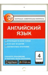 Английский язык. 4 класс. Контрольно-измерительные материалы. ФГОС