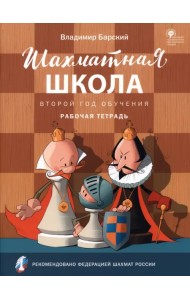 Шахматная школа. Второй год обучения. Рабочая тетрадь. ФГОС