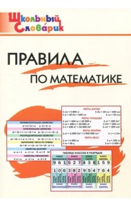 Правила по математике. Начальная школа